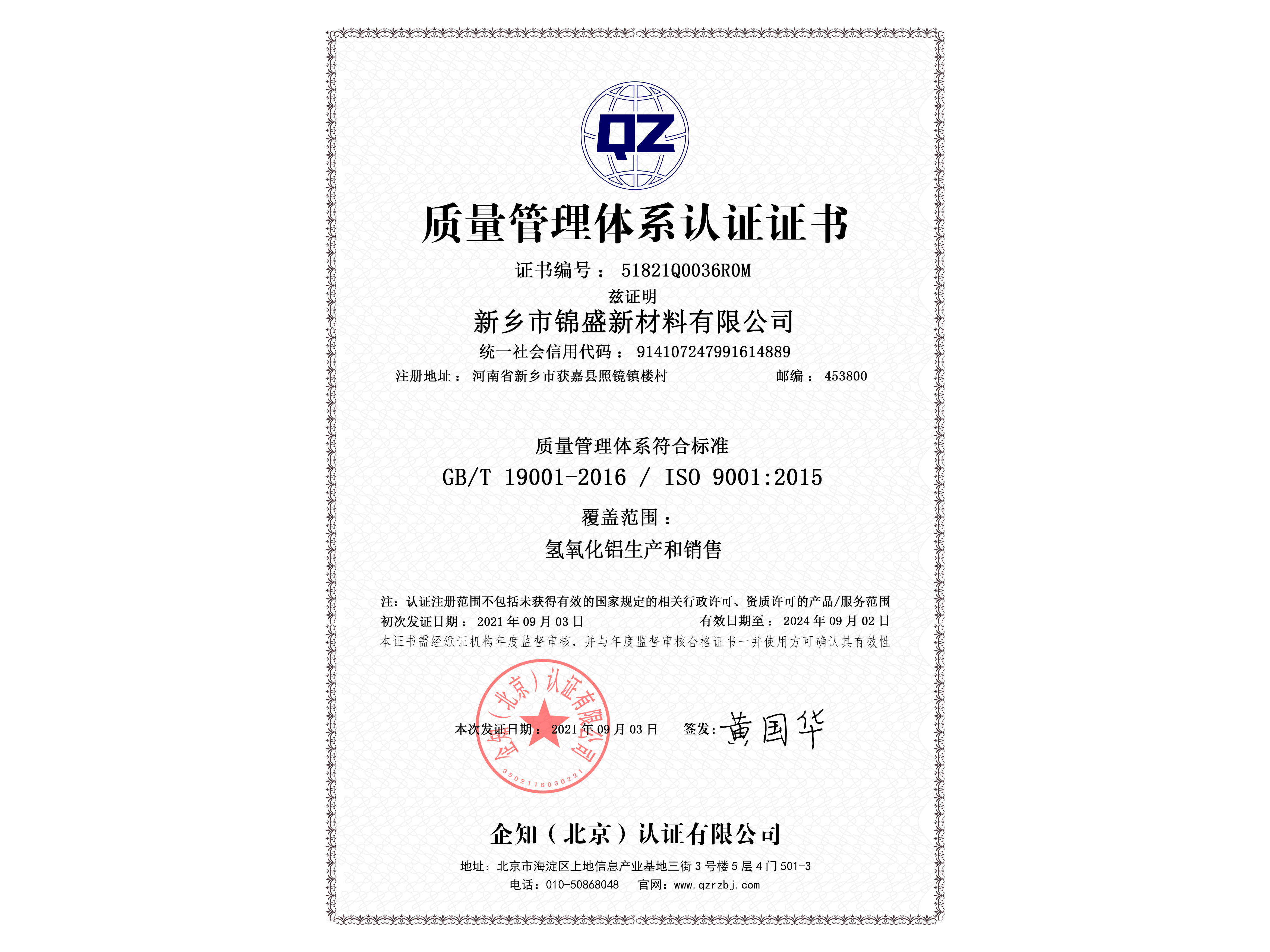 ISO9001質(zhì)量管理體系證書